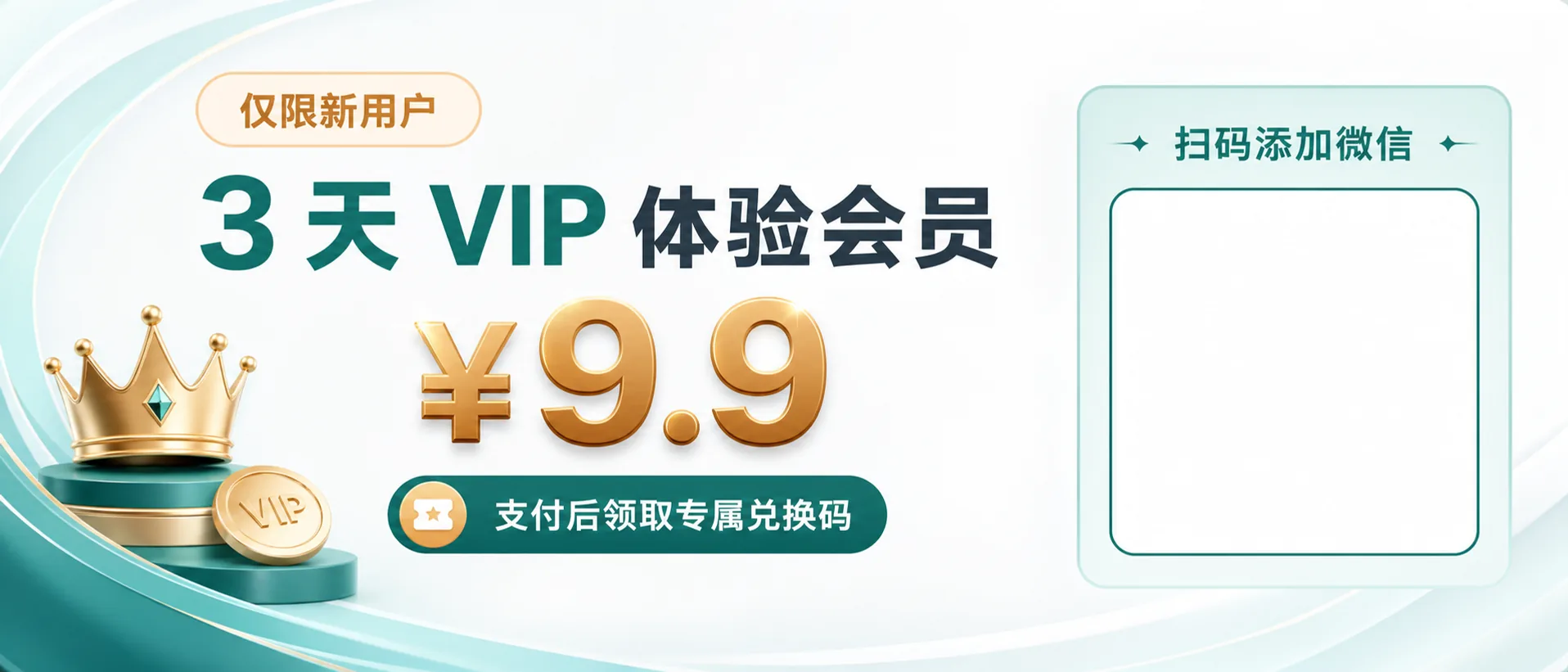 新用户 3 天 VIP 体验会员 ¥9.9